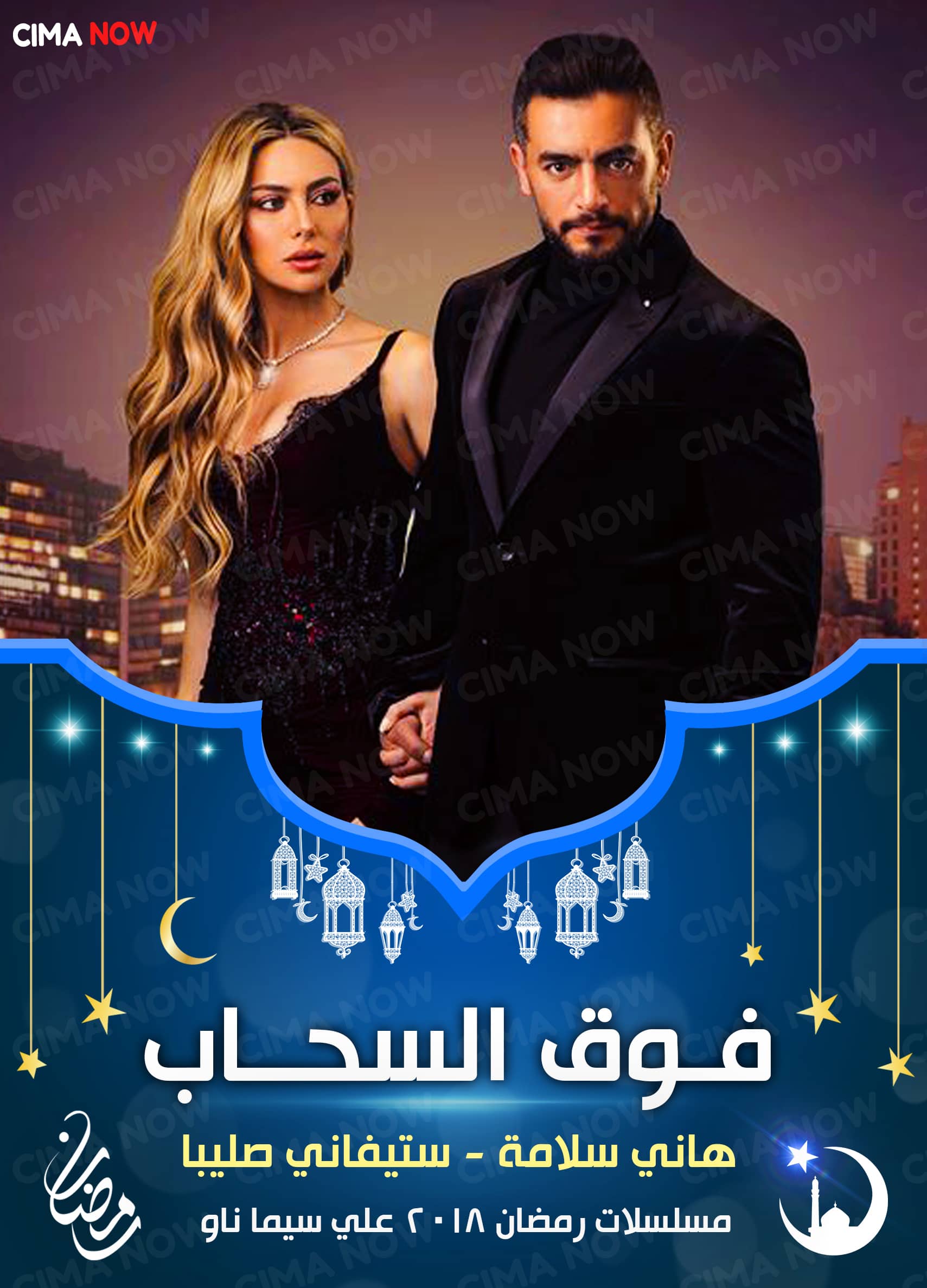 مسلسل فوق السحاب الحلقة 1 الاولي سيما ناو Cima Now