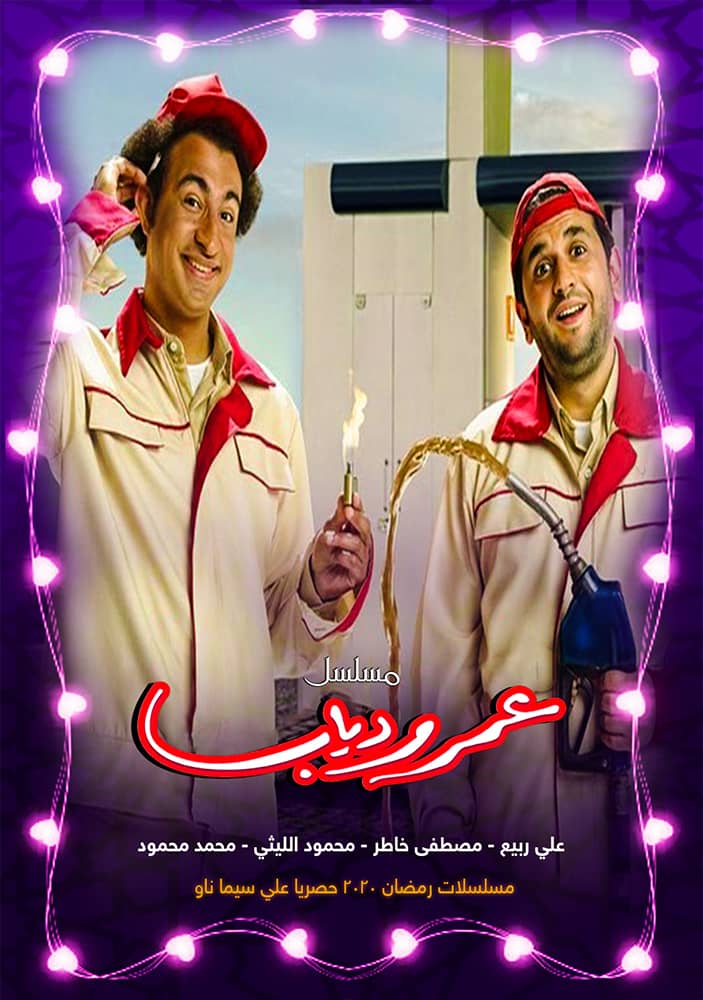 مسلسل عمر ودياب الحلقة 1 الاولي سيما ناو Cima Now