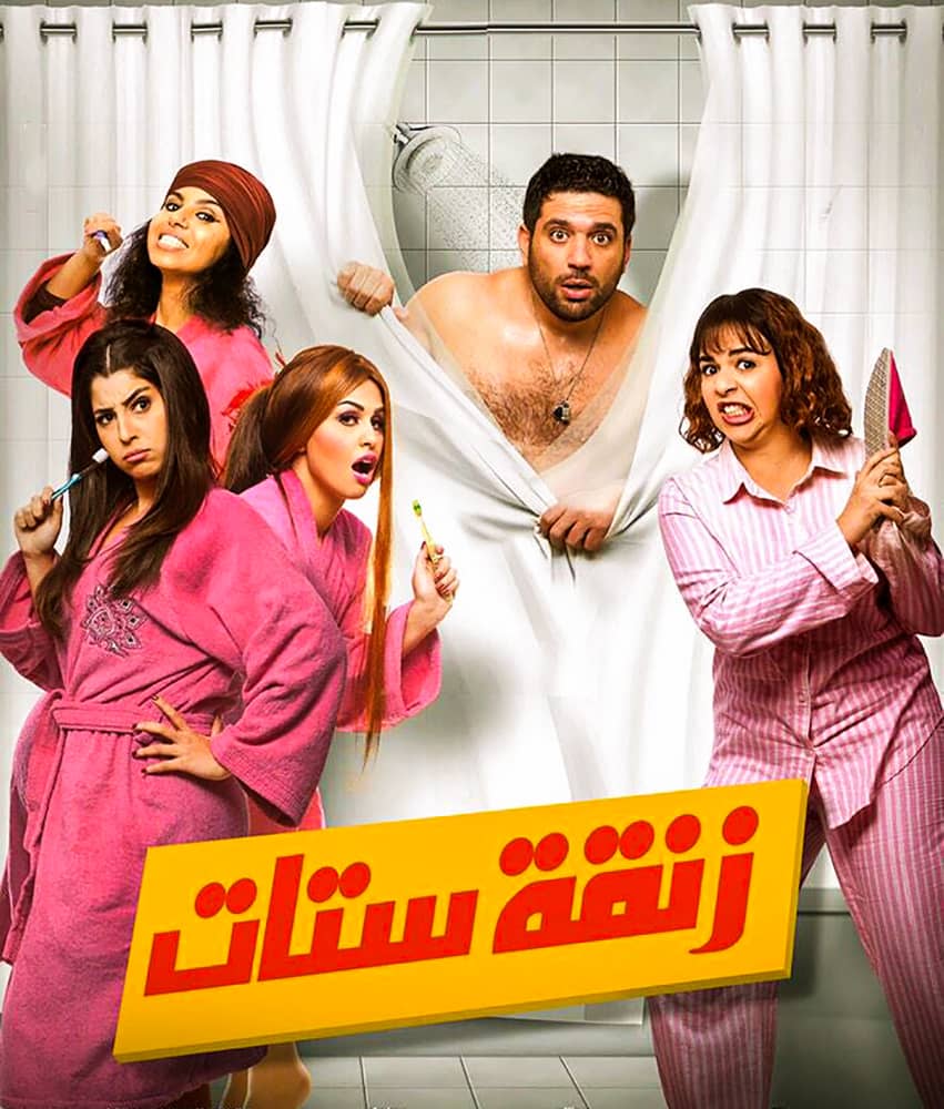 فيلم زنقة ستات 2015 سيما ناو Cima Now 