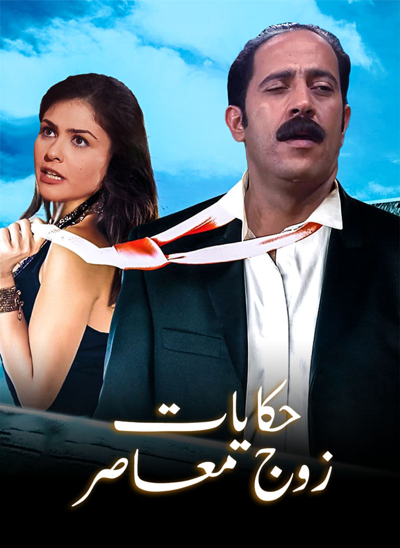 حكايات زوج معاصر