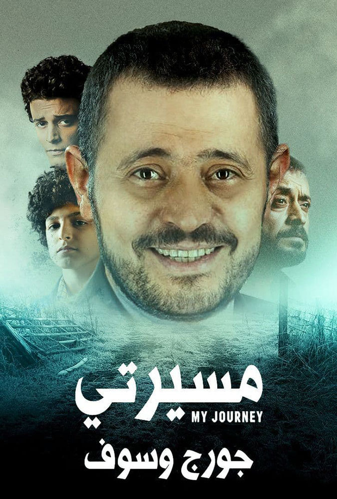 AR - مسلسل مسيرتي: جورج وسوف 5