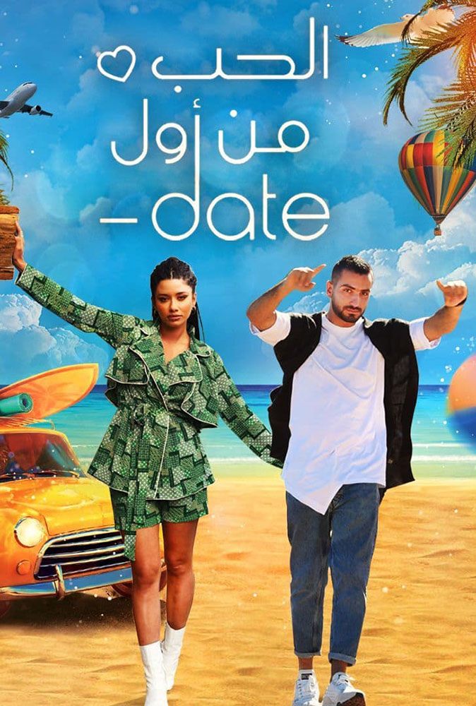 AR - Date برنامج الحب من أول